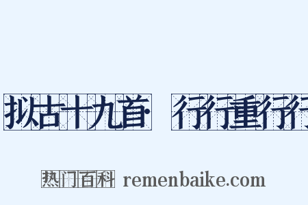 拟古十九首·行行重行行是什么意思的图片